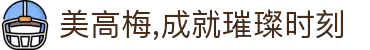 美高梅,成就璀璨时刻